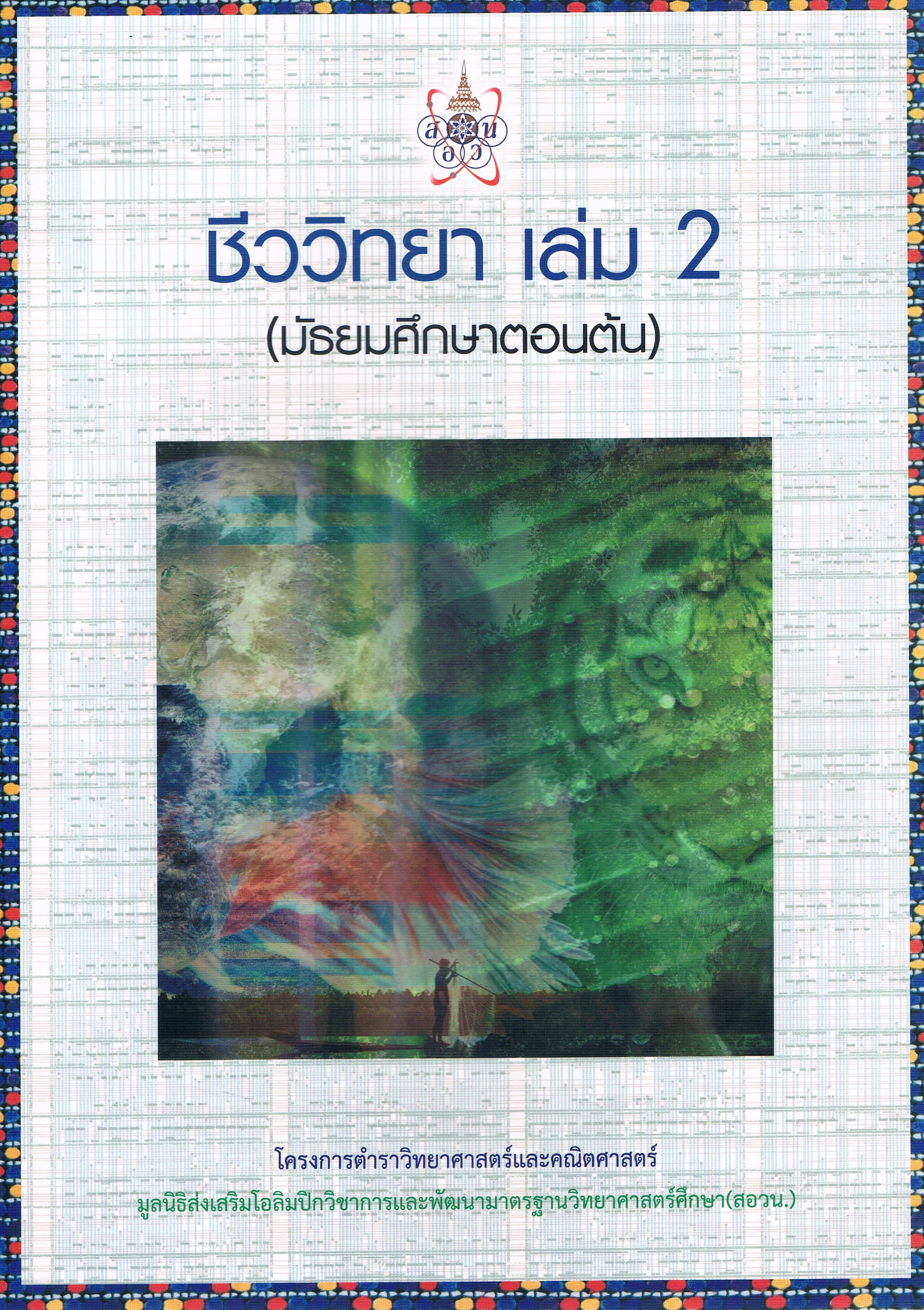 ชีววิทยา เล่ม 2 (มัธยมศึกษาตอนต้น) โครงการตำราวิทยาศาสตร์และคณิตศาสตร์