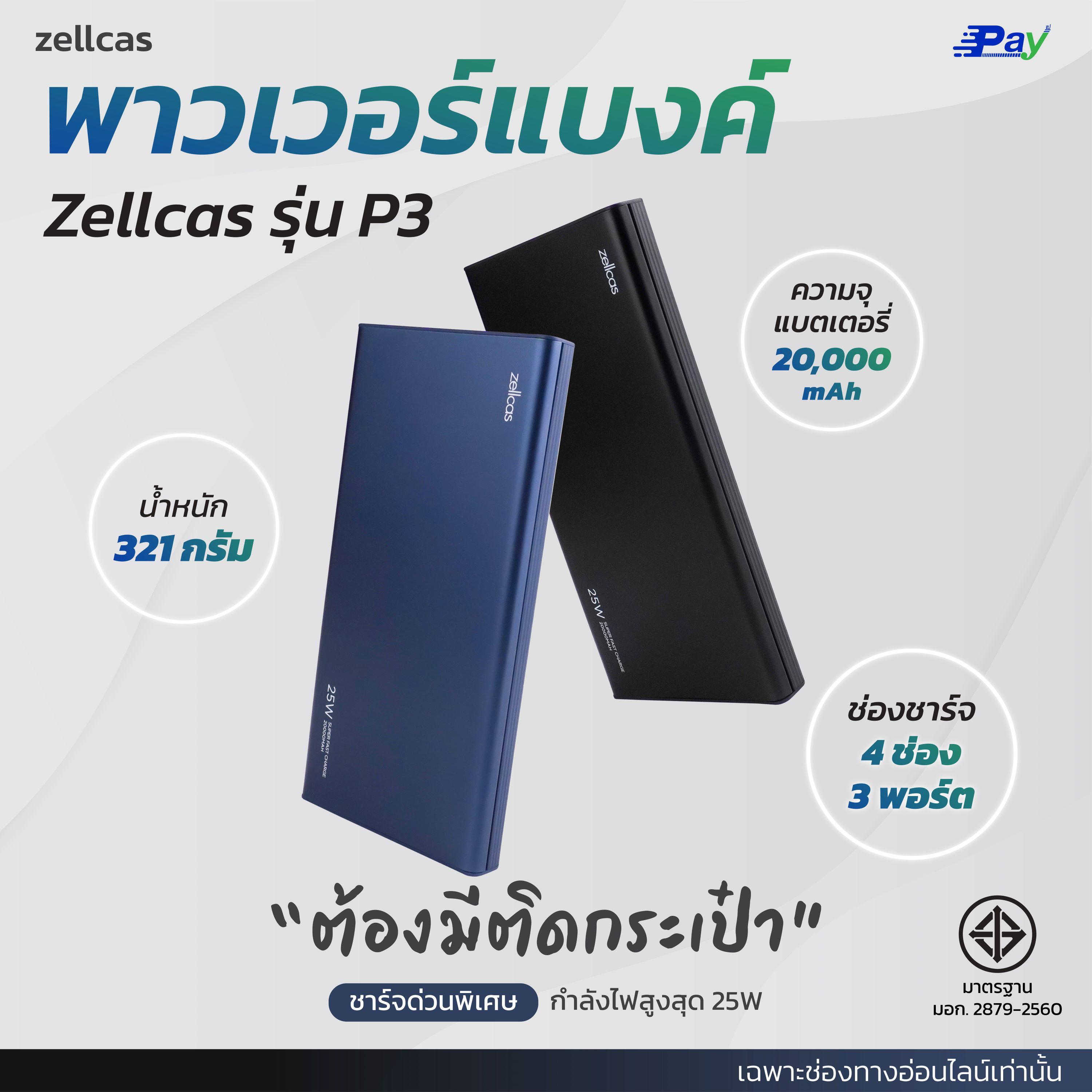 Zellcase POWER BANK 20000mAh 25W Z-P P3 พาวเวอร์แบงค์