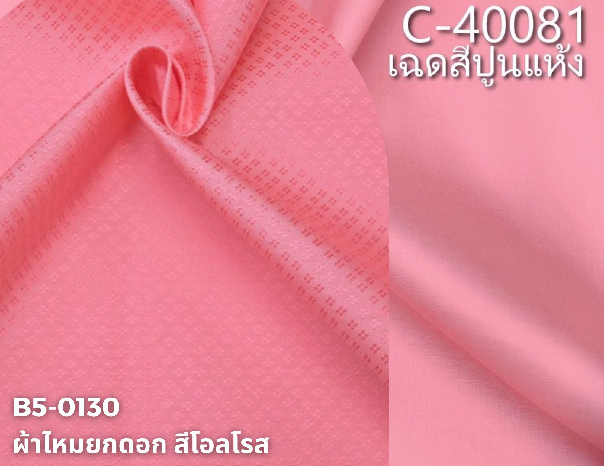 (ผ้าชุด)ไหมสีพื้น ตัดได้1ชุด (ผ้าพื้น 2เมตร+ผ้าซิ่น 2เมตร) สีชมพูโอลโรส รหัส BC B5-0130+C-40081