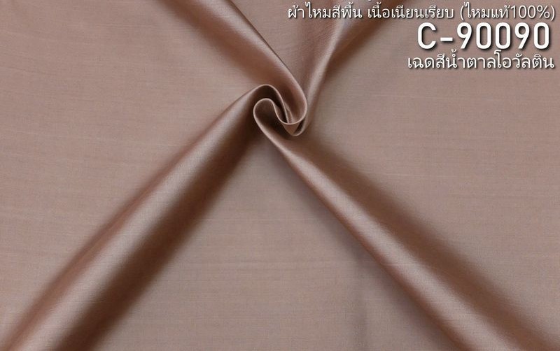 ผ้าไหมสีพื้น เนื้อเรียบ ไหมแท้ 2เส้น สีน้ำตาลโอวัลติน ขายตามความยาวหลา รหัส C-ME-C-90090