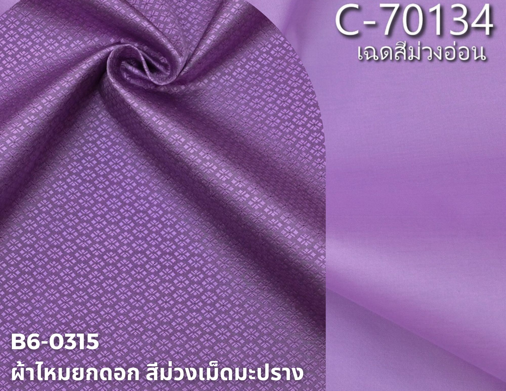 (ผ้าชุด)ไหมสีพื้น ตัดได้1ชุด (ผ้าพื้น 2เมตร+ผ้าซิ่น 2เมตร) เฉดสีม่วง รหัส BC B6-0315+C-70134