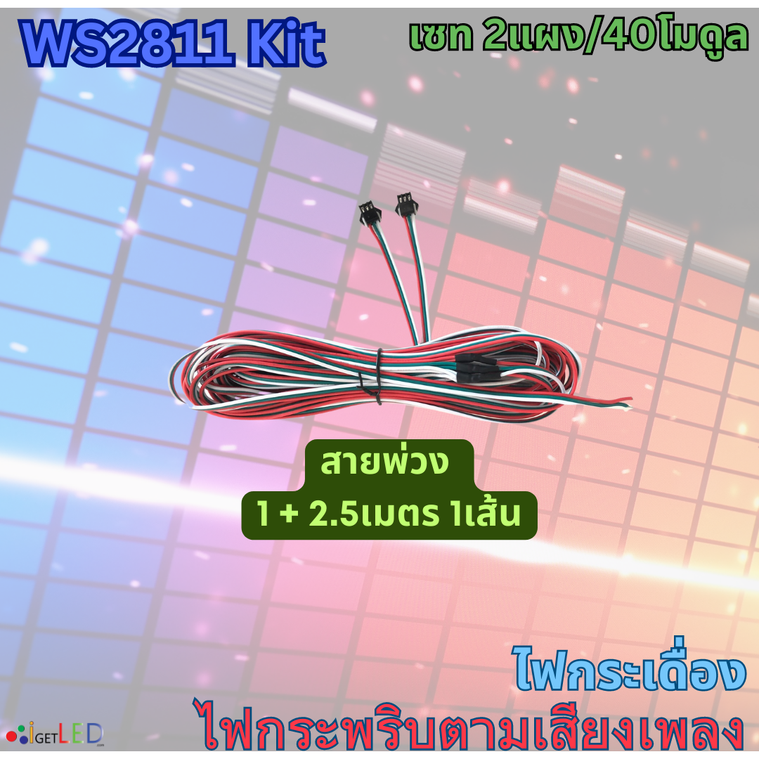 แผงสีขาว ชุดคิทพร้อมใช้งาน WS2811 Kit Set RGB Full color ไฟกระพริบตามเสียงเพลง ไฟกระเดื่อง (หลอดไฟ 2แผง)