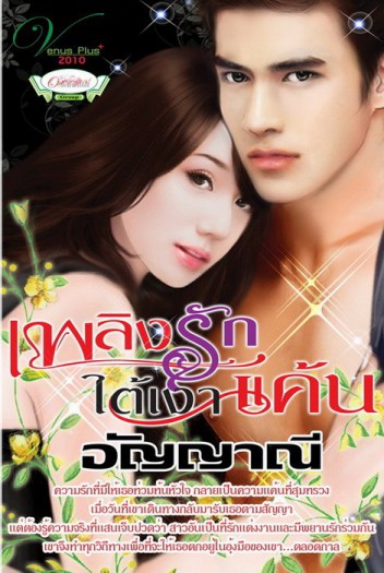 เพลิงรักใต้เงาแค้น - อัญญาณี