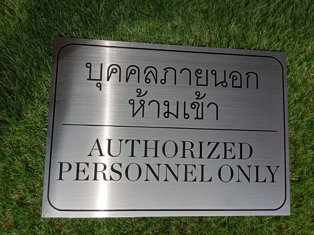 ป้ายสแตนเลสกัดกรดลงสี ป้ายบุคคลภายนอกห้ามเข้า ขนาด A4 (21x29.7 cm)