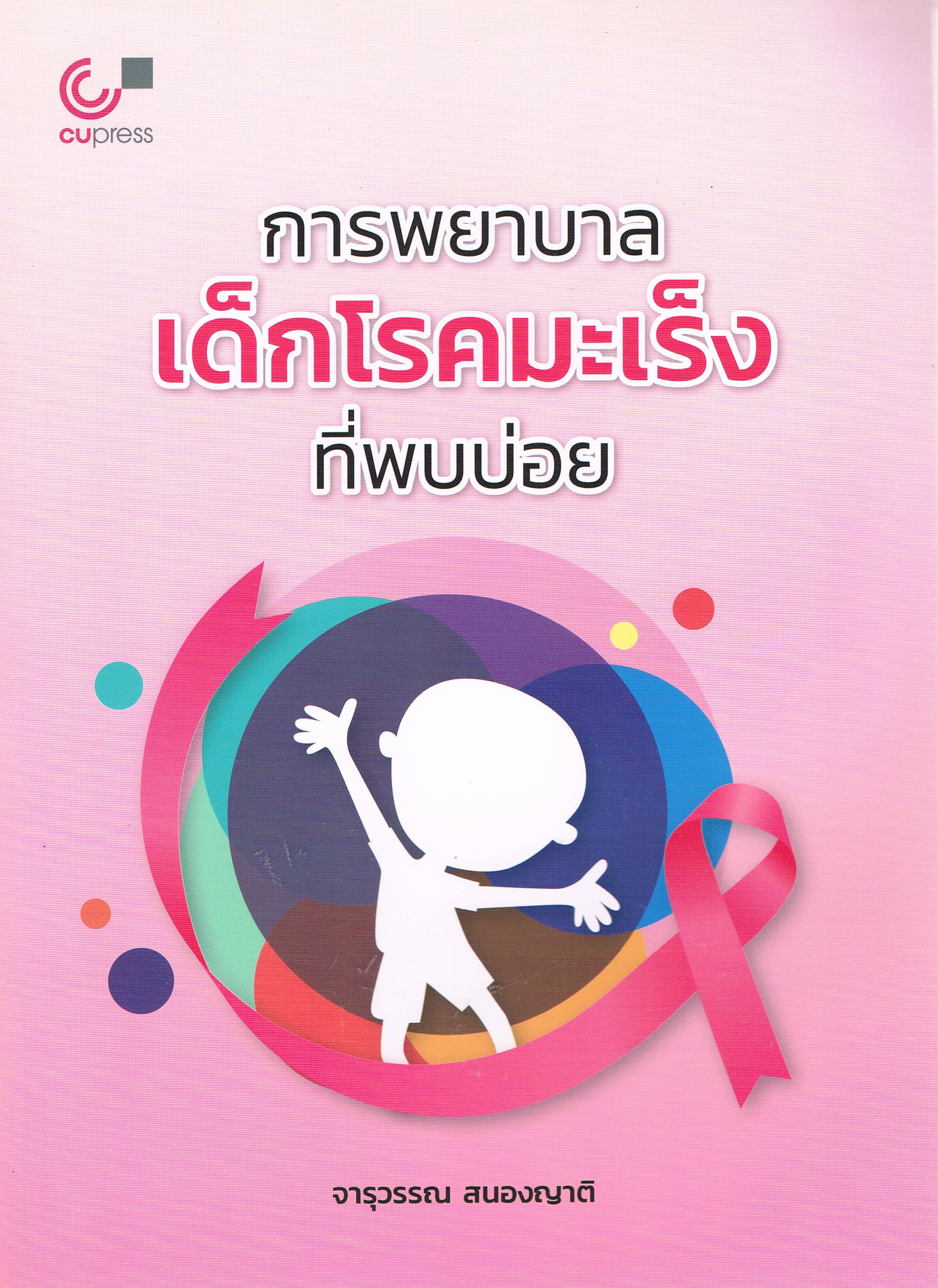 การพยาบาลเด็กโรคมะเร็งที่พบบ่อย