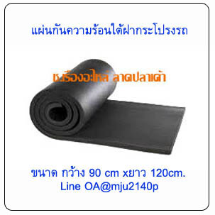 แผ่นฉนวนกันความร้อนใต้ฝากระโปรงรถยนต์ แผ่นกันความร้อนใต้ฝากระโปรงรถ แบบไม่มีกาว