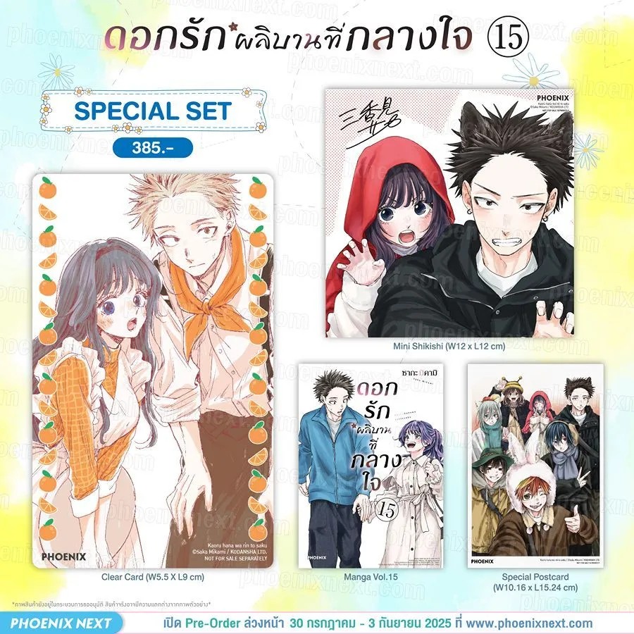 PRE-ORDER (มังงะ) Special Set ดอกรักผลิบานที่กลางใจ เล่ม 15