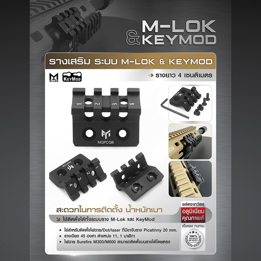 DC335 รางเสริม ระบบ M-lok & KeyMod