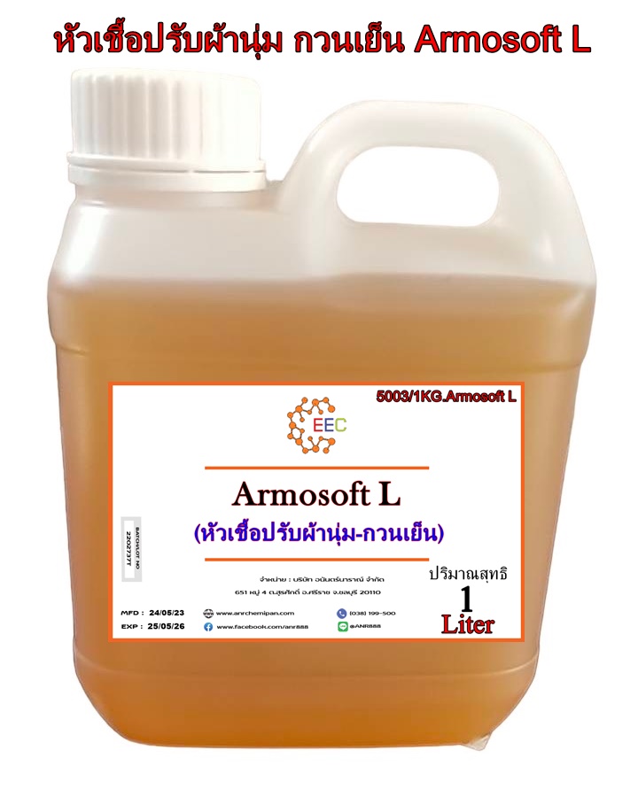 Armosoft L (หัวเชื้อปรับผ้านุ่ม-ปรับเย็น)