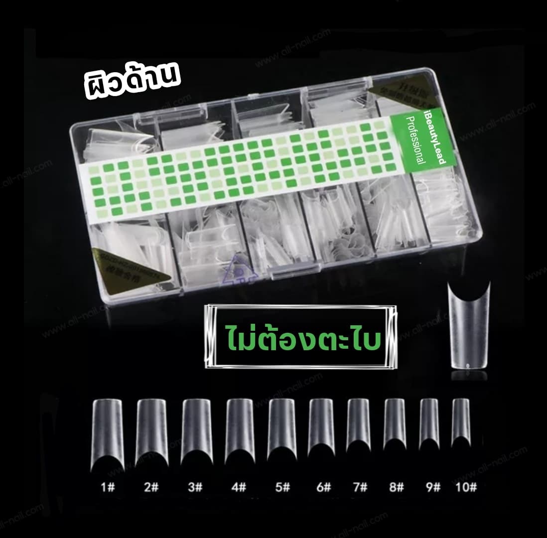 เล็บทิป ทิปต่อปลายเล็บ ผิวด้าน ไม่ต้องตะไบ iBeautyLead แบรนด์คุณภาพ