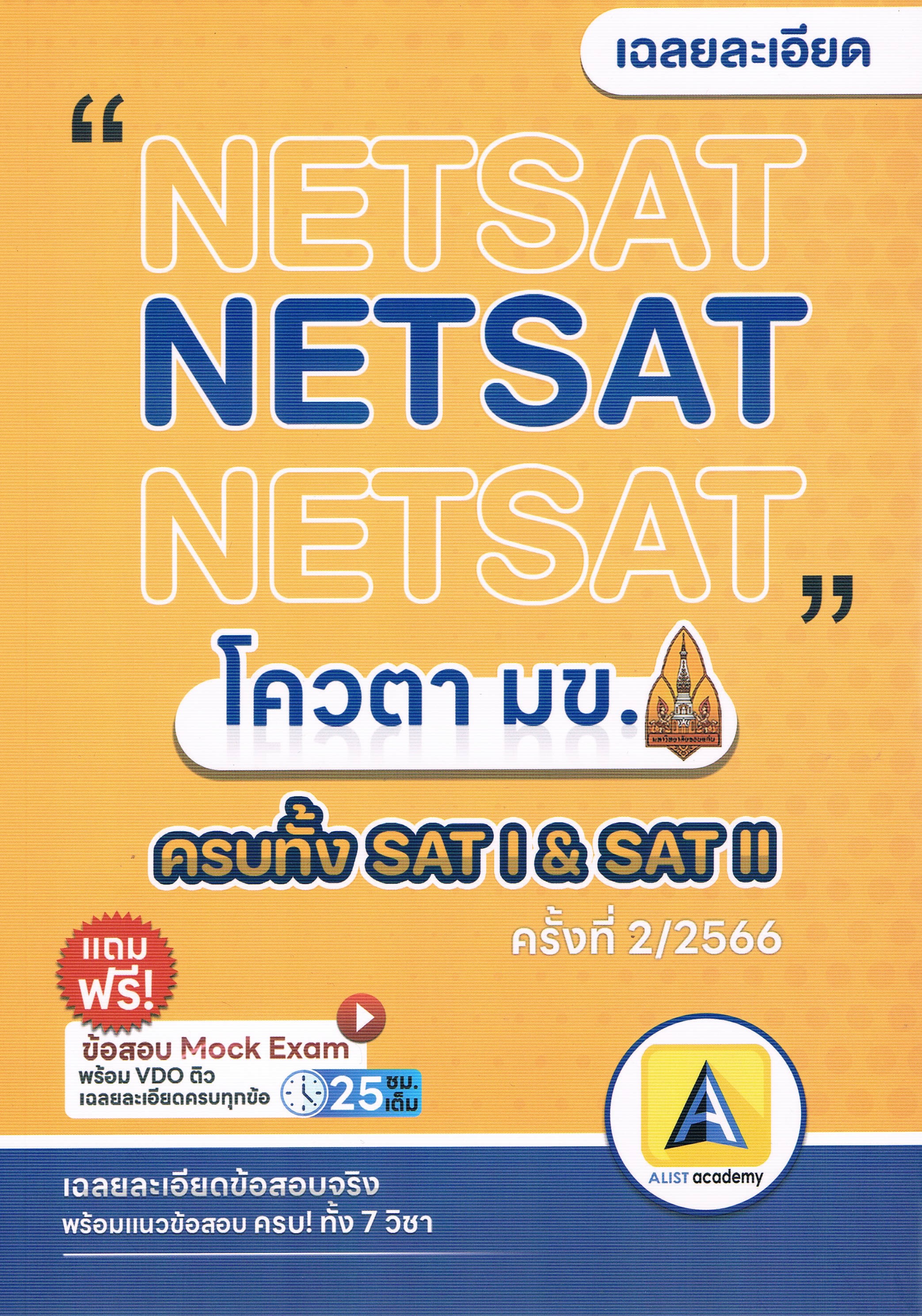 เฉลยละเอียด NETSAT โควตรา มข. ครบทั้ง SAT I & SAT II เฉลยละเอียดข้อสอบจริง พร้อมแนวข้อสอบครบทั้ง 7 วิชา แถมฟรี! ข้อสอบ Mock Exam พร้อม VDO ติว เฉลยละเอียดครบทุกข้อ