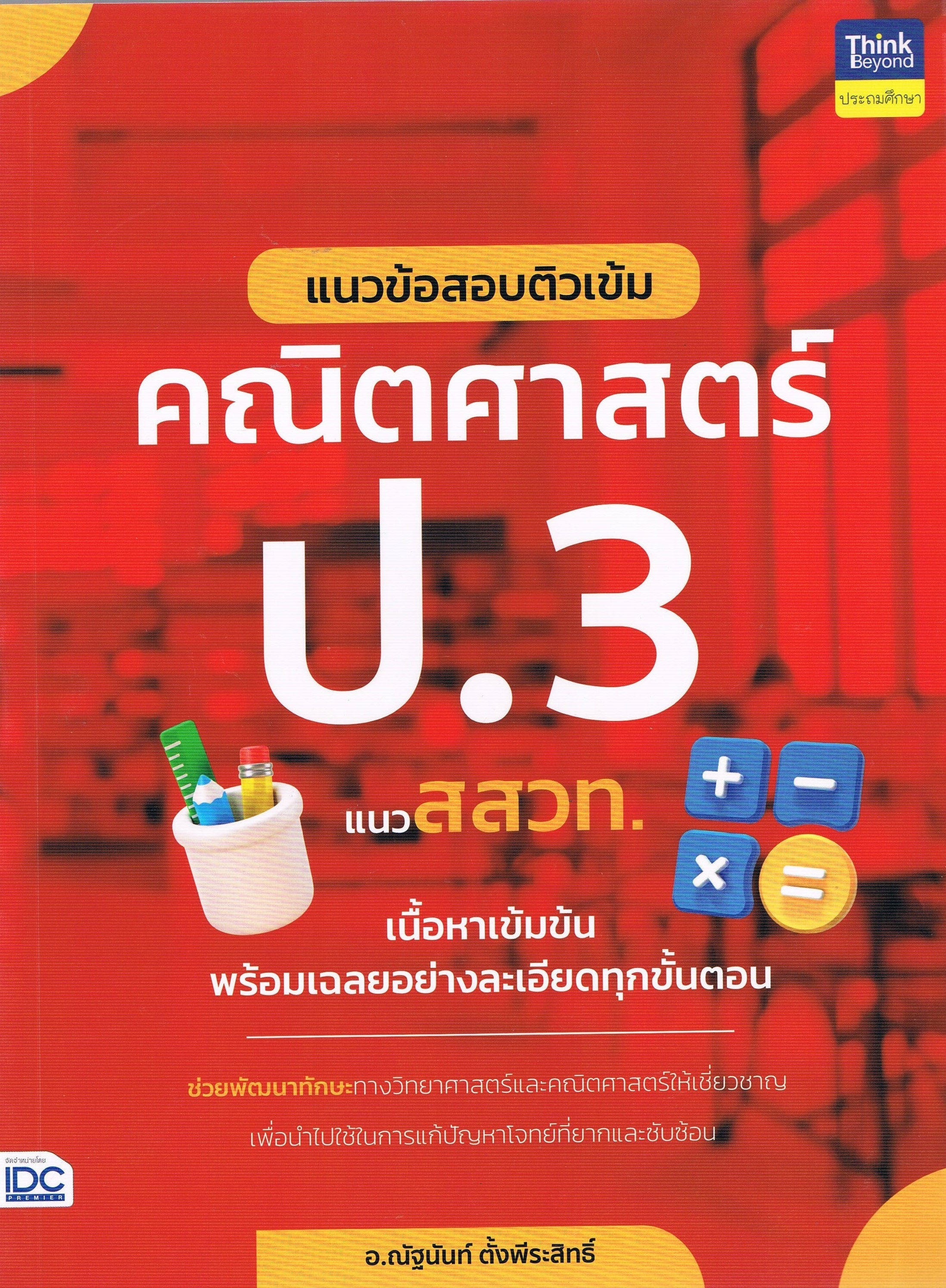 แนวข้อสอบติวเข้ม คณิตศาสตร์ ป.3 แนว สสวท.