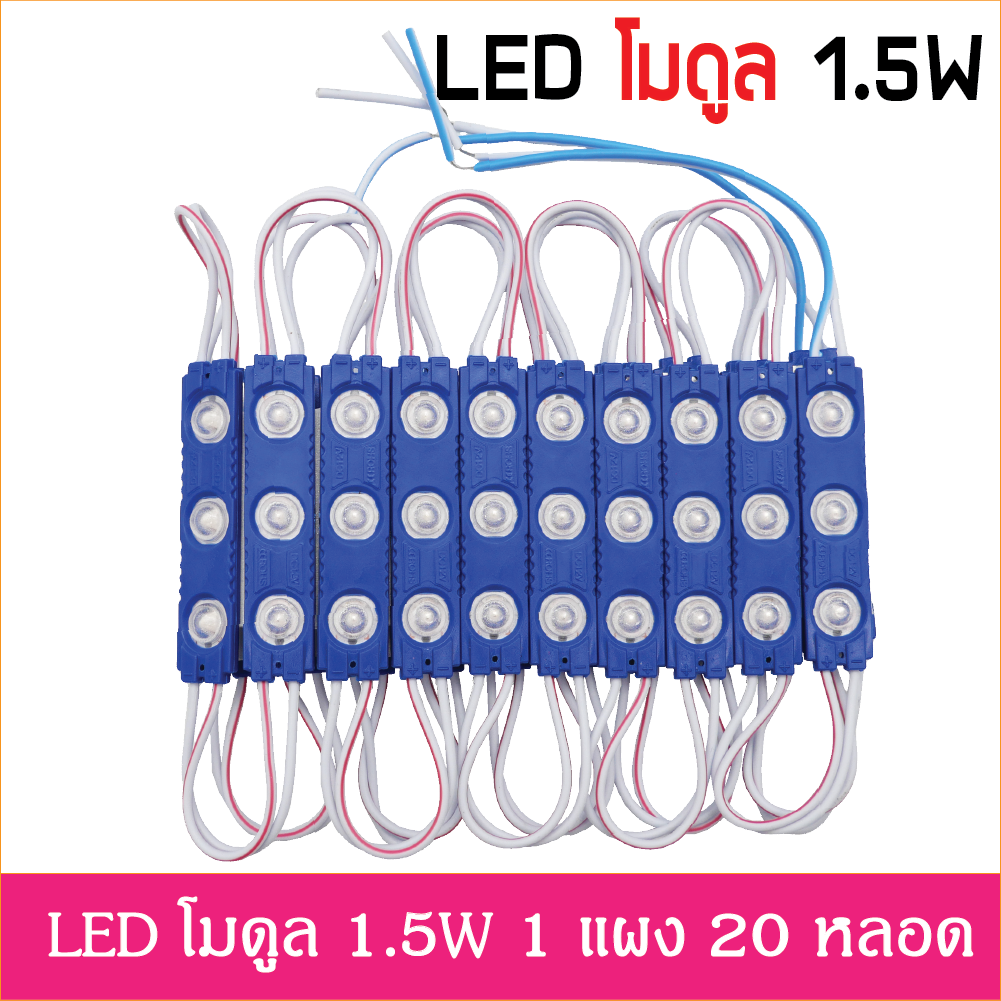 LED Module 2835 1.5W 12V เลนส์กระจายแสง น้ำเงิน IP67 ไฟป้ายโฆษณา ไฟอักษร [ขายเป็นแผง 20ตัว]