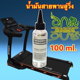 3003.น้ำมันลู่วิ่งไฟฟ้าหล่อลื่นสายพาน OE 100 ml.100% Silicone Oil Treadmill Belt Running Board Lubricant Lube