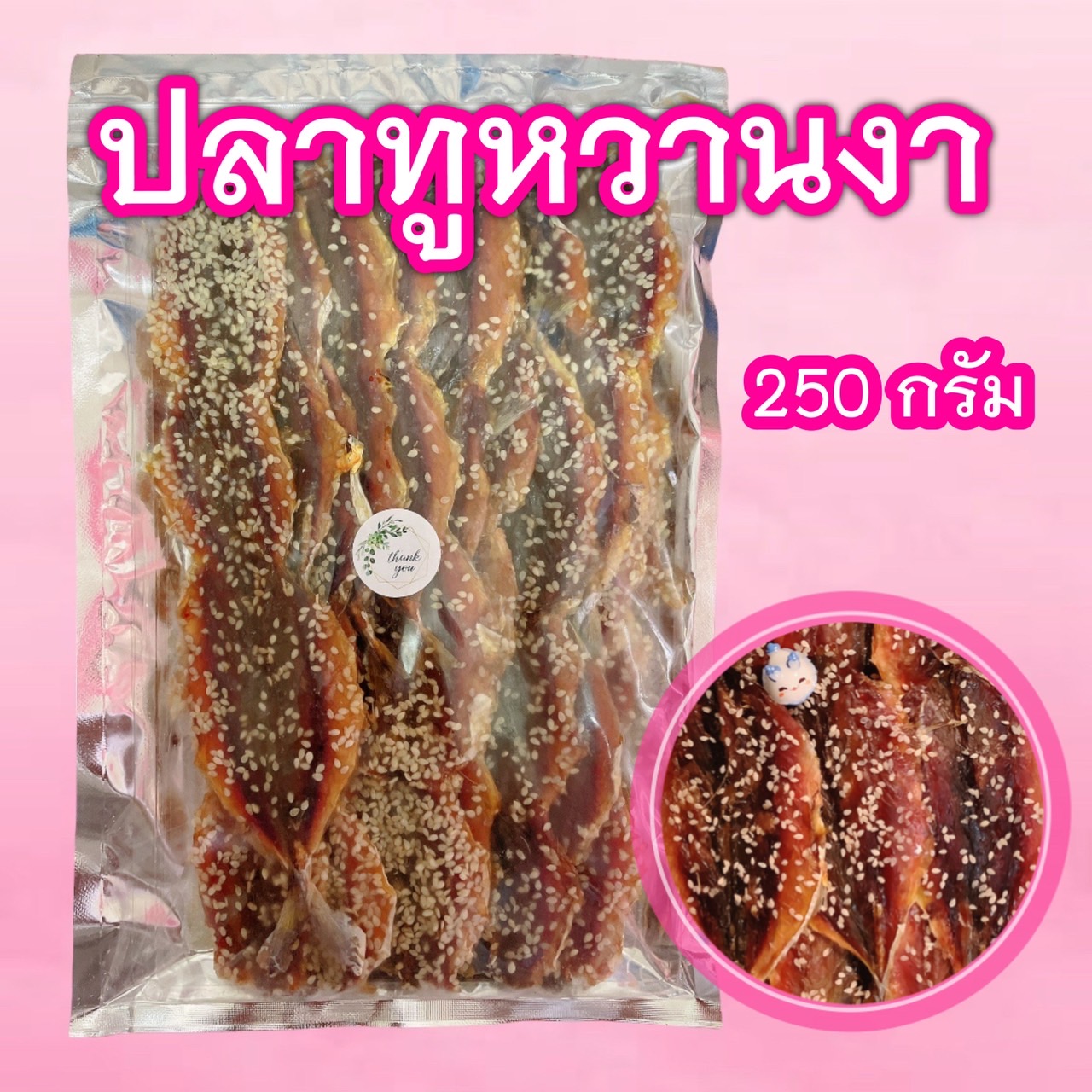 ปลาทูหวานงา 250 กรัม
