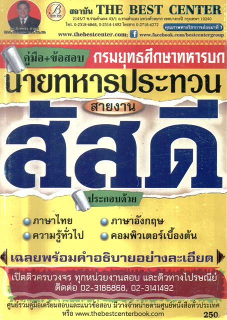 คู่มือ+ข้อสอบ กรมยุทธศึกษาทหารบกนายทหารประทวน สายงาน สัสดี