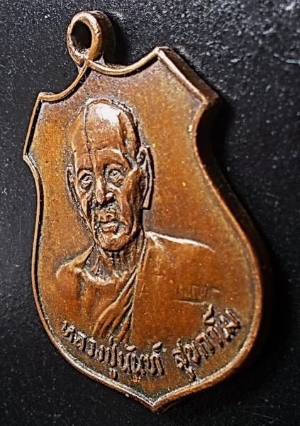 เหรียญรุ่นแรก รูปอาร์ม หลวงปู่อนันต์ วัดดอนมะเกลือ สุพรรณบุรี ปี 2520