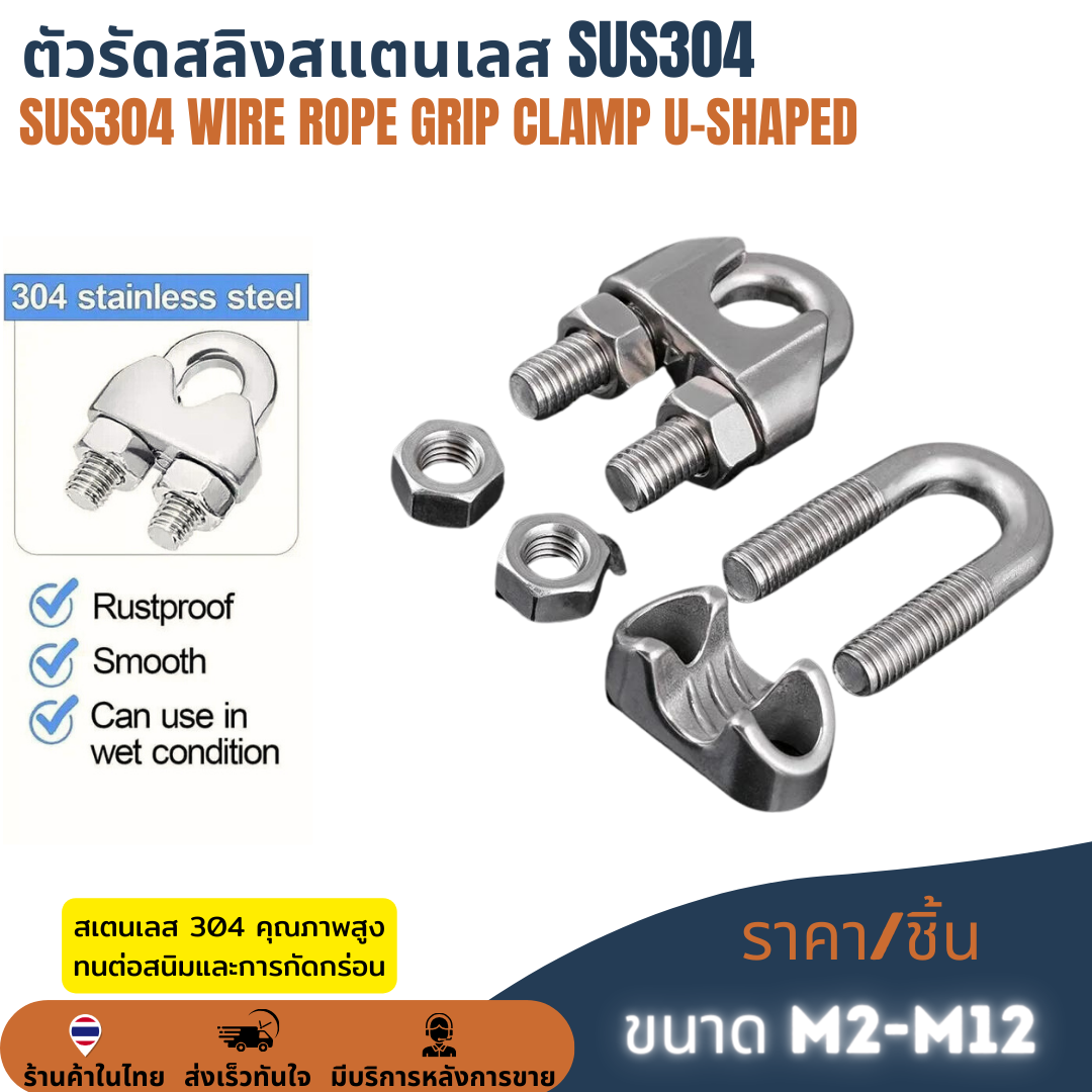 ตัวรัดสลิงสแตนเลส SUS304 กิ๊บจับลวดสลิง กริ๊บ คลิปล็อคสลิง กิ๊บหนีบสลิง ราคา/ชิ้น 2mm 3mm 4mm 5mm 6mm 8mm 10mm 12mm