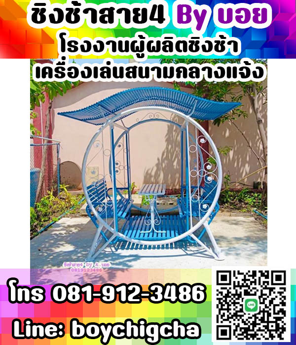 ชิงช้าเหล็ก, เครื่องเล่นสนามเหล็ก, แป้นบาส ราคาถูก