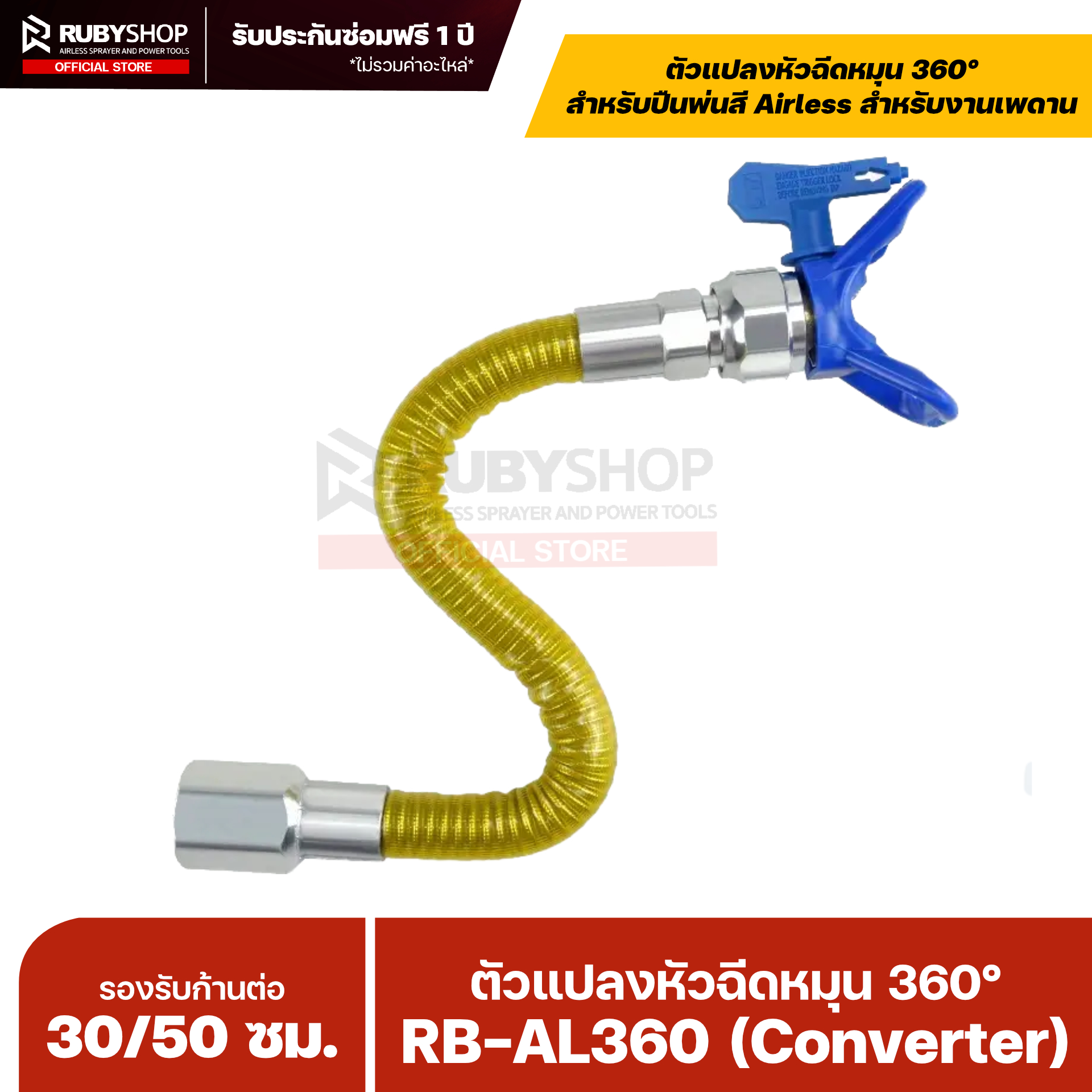 RUBYSHOP ก้านต่อยืดหยุ่น Airless RB-Flex 360 | Flexible Extension 34.5 ซม. สำหรับปืนพ่นสีแรงดันสูง