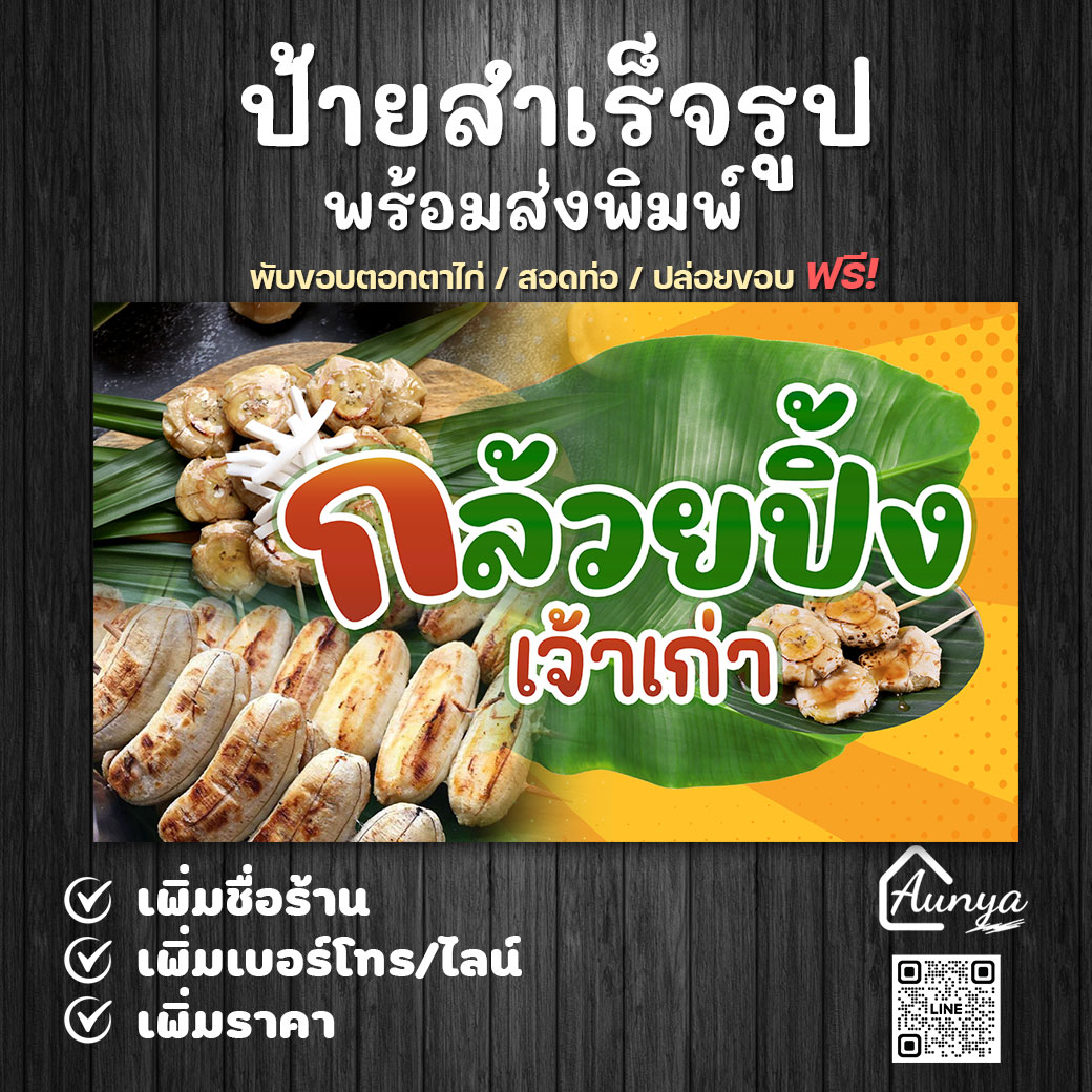 ป้ายไวนิลกล้วยปิ้ง ป้ายกล้วยปิ้งสำเร็จรูป พร้อมส่งพิมพ์ แก้ไขได้