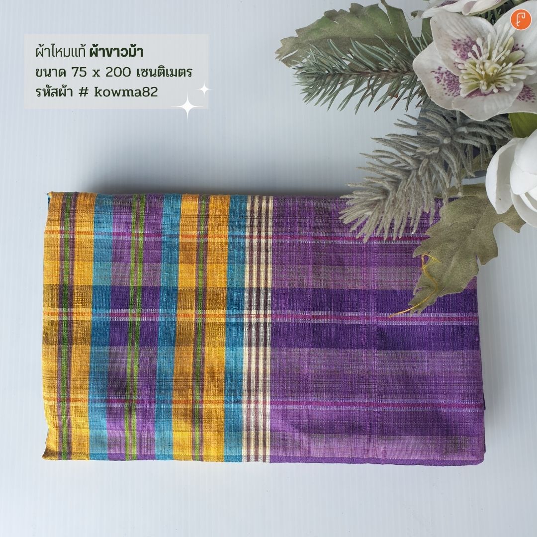 ผ้าไหมแท้ทอมือ ผ้าขาวม้า ขนาด 75x200ซม. คละสี รหัส R4B-NY-kowma82