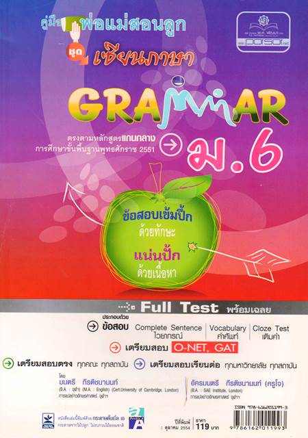 คู่มือพ่อแม่สอนลูก ชุดเซียนภาษา GRAMMAR ม.6 ข้อสอบเข้มปึ้กด้วยทักษะแน่นปั้กด้วยเนื้อหา
