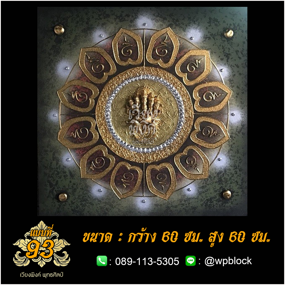 ภาพมงคล ลงรักปิดทอง ขนาด 60 x 60 ซม. แบบที่ 93