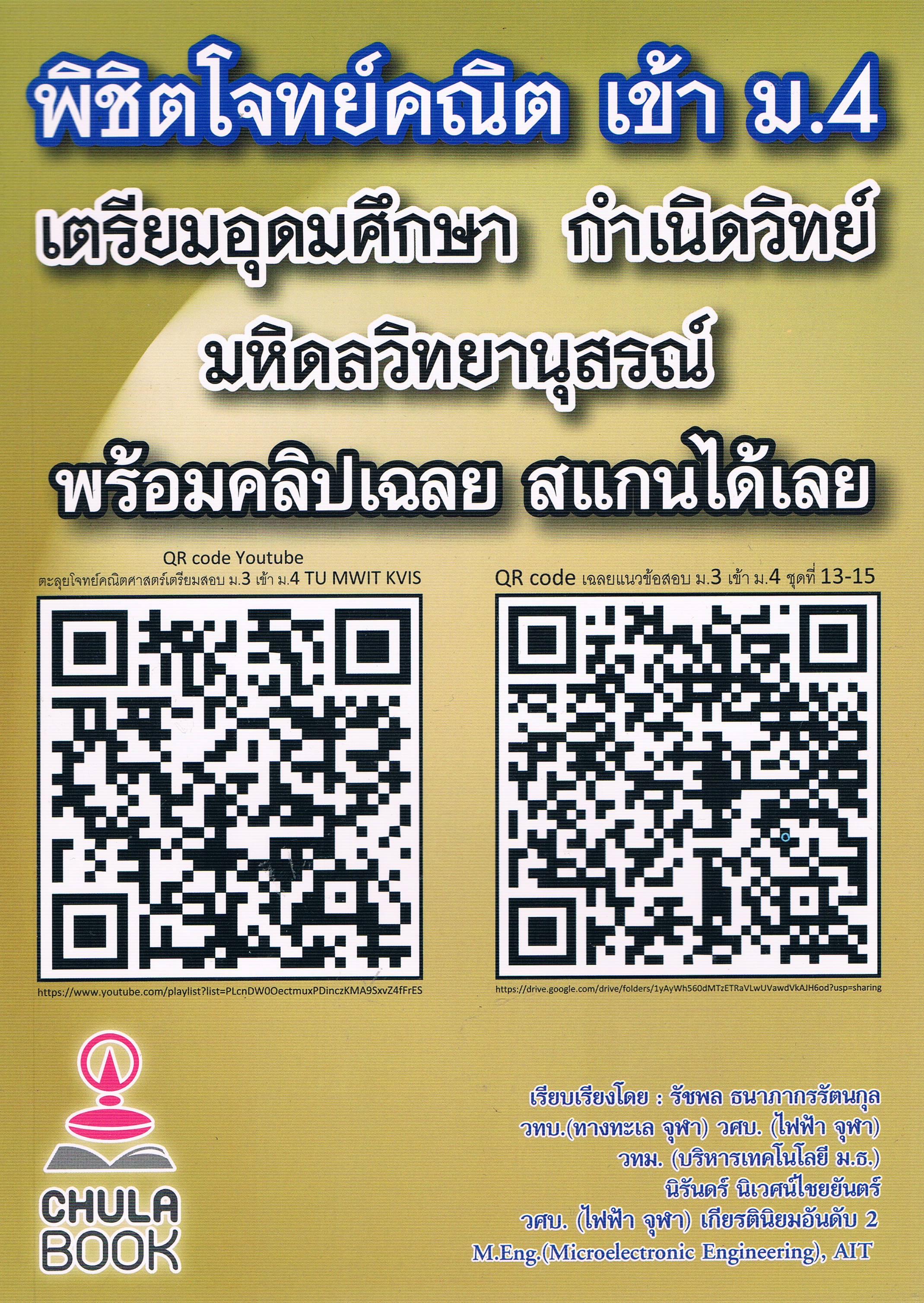 พิชิตโจทย์คณิต เข้า ม.4 เตรียมอุดมศึกษา กำเนิดวิทย์ มหิดลวิทยานุสรณ์ พร้อมคลิปเฉลย