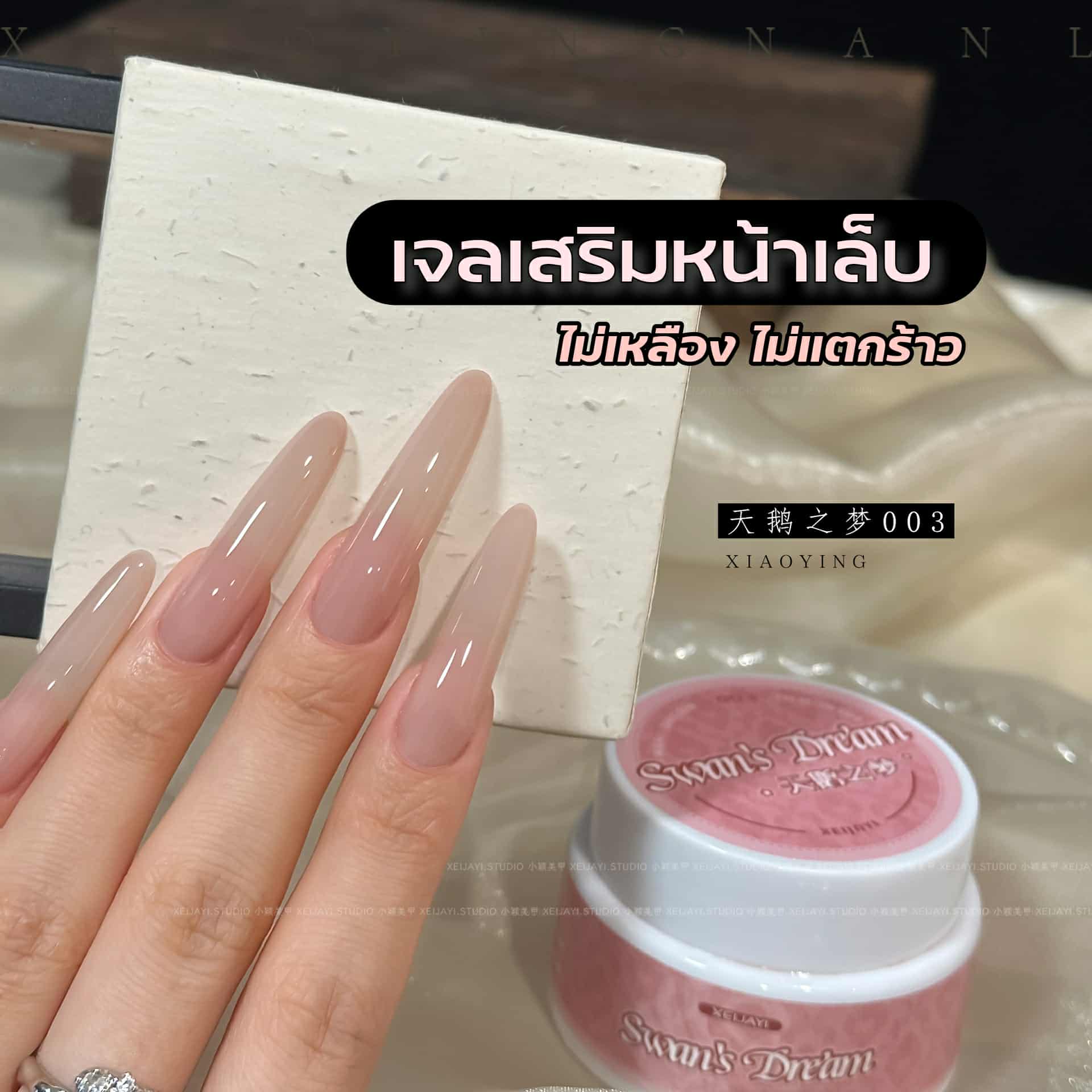 เจลต่อเล็บ เจลเสริมหน้าเล็บ Hard Gel สร้างเล็บเจล XEIJAYI 25g