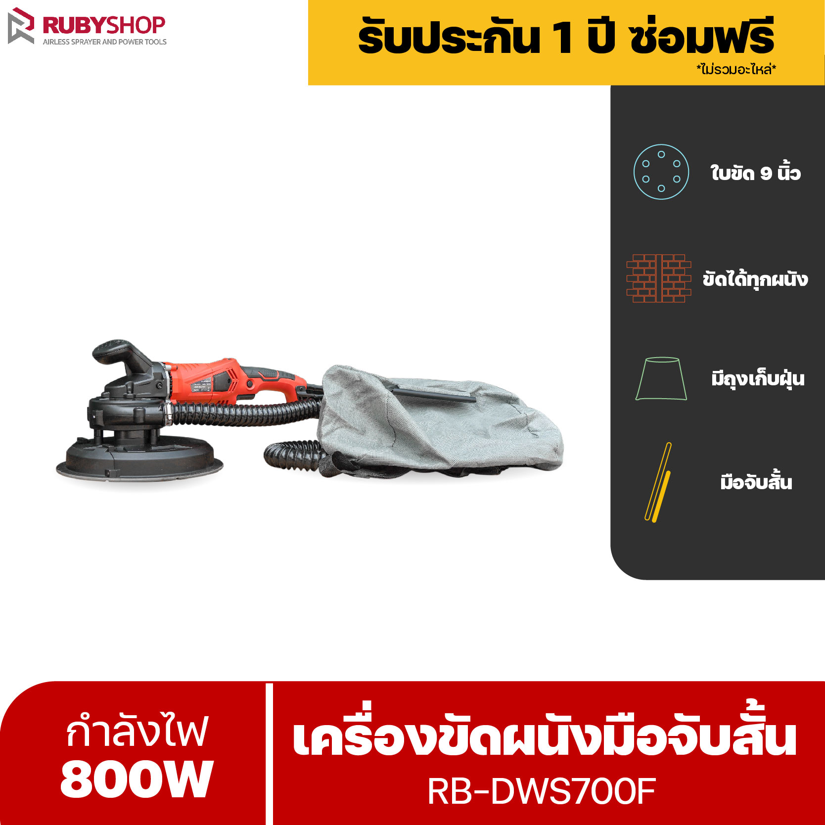 RUBYSHOP เครื่องขัดผนัง เครื่องขัดผนังไร้ฝุ่น มือจับสั้น ระบบดูดฝุ่นในตัว RB-DWS700F แรงวัตต์ 800W หน้ากว้าง 9 นิ้ว