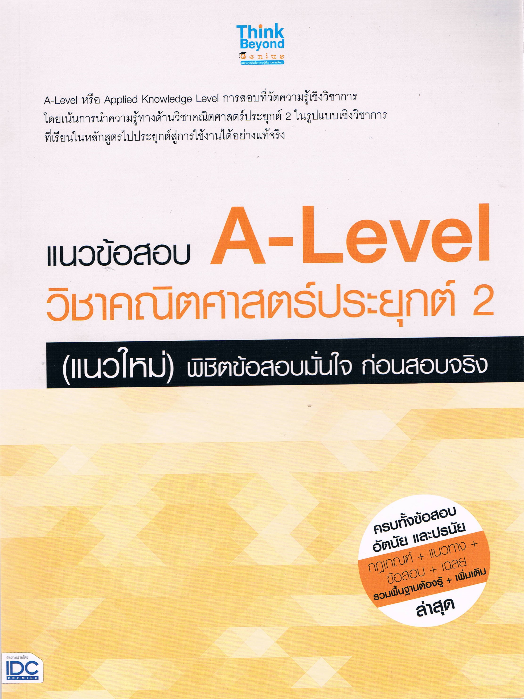 แนวข้อสอบ A-Level วิชาคณิตศาสตร์ประยุกต์ 2 (แนวใหม่) พิชิตข้อสอบมั่นใจ ก่อนสอบจริง