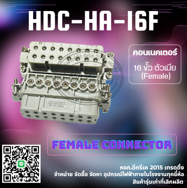 คอนเนคเตอร์ 16 ขั้ว ตัวเมีย HDC-HA-16F Female CONNECTOR
