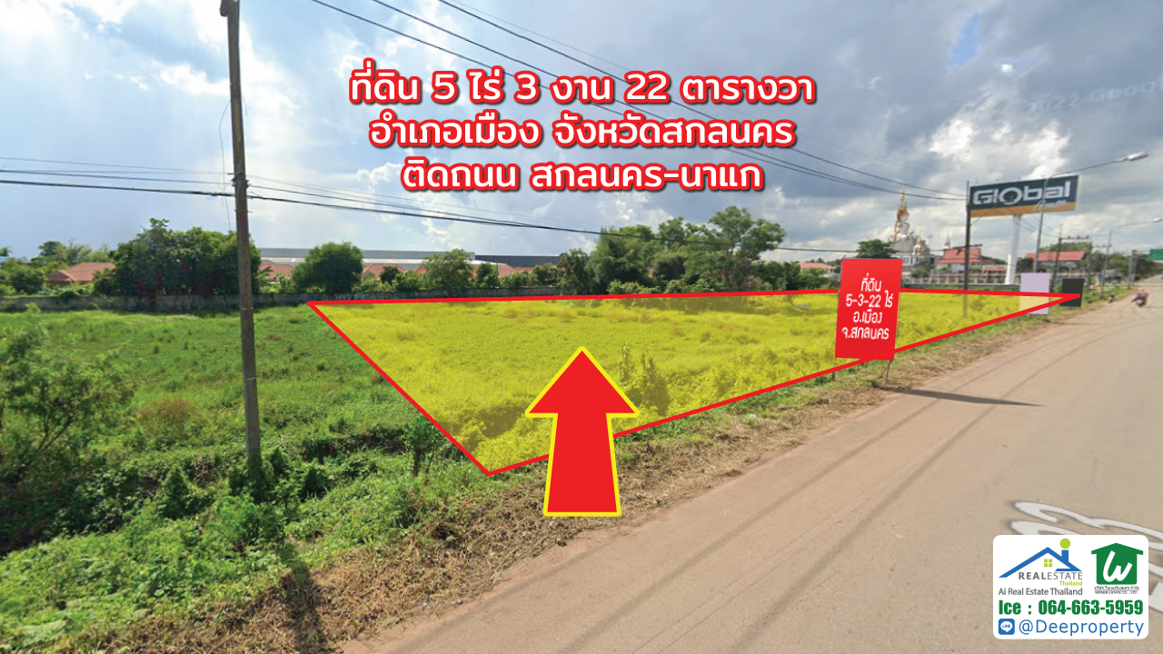 🏡 ขายที่ดินสกลนคร 5-3-22 ไร่ หน้า Global House สกลนคร ติดถนนสกล-นาแก ทำเลทอง ราคาถูก!