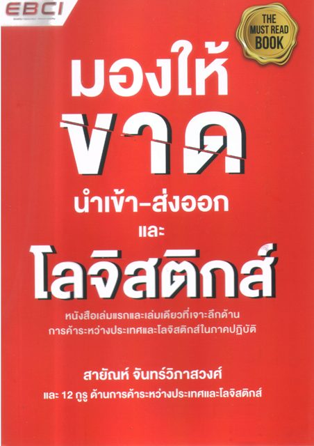 มองให้ขาดนำเข้า-ส่งออกและโลจิสติกส์
