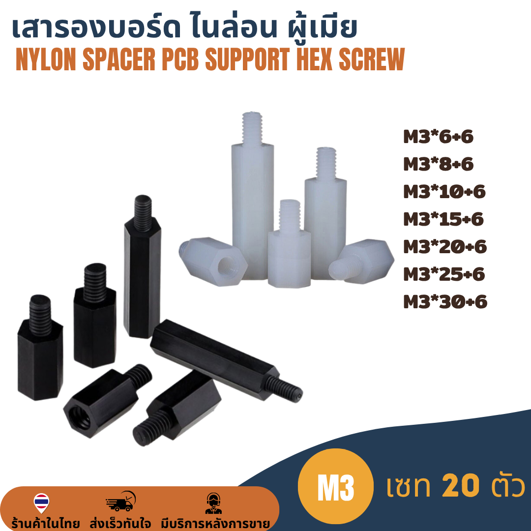 M3 (20ตัว) เสารองบอร์ด เสารองปรินท์ ไนล่อน ผู้เมีย พลาสติก Nylon Spacer PCB Support Hex Column