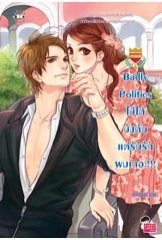 Badly Politics ไม่ได้บังคับ แต่รับรักผมเถอะ!!! (ชุด U Prince) - แสตมป์เบอรี่