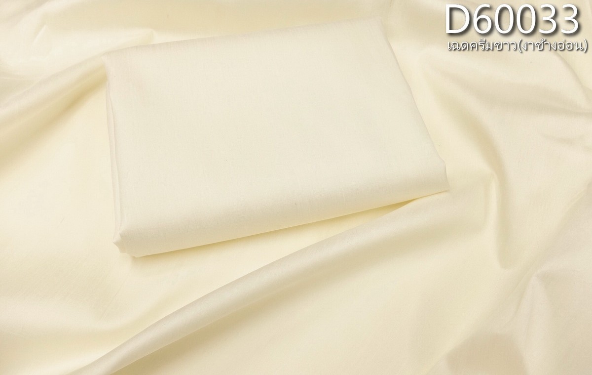 ผ้าไหมสีพื้น ไหมลืบเนื้อเบา ไหมแท้มีขี้ไหม สีครีมขาว(งาช้างอ่อน) (ราคาต่อหลา) รหัส D-60033