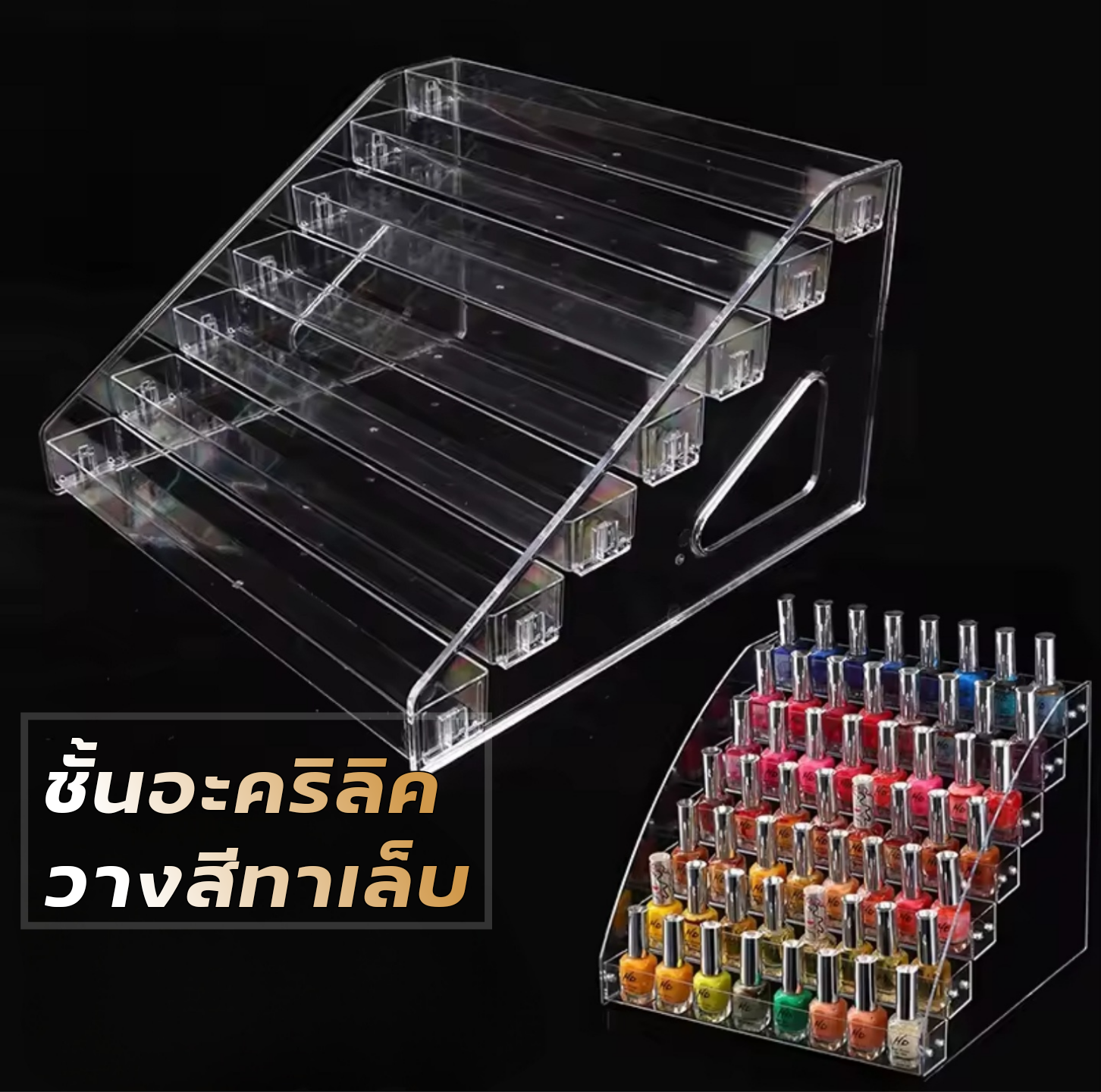 ชั้นอะคริลิกวางสีทาเล็บ ชั้นวางลิปสติก น้ำหอม ยาทาเล็บ ชั้นวางเครื่องสำอางใส ใส่ของอเนกประสงค์ แบบขั้นบันได