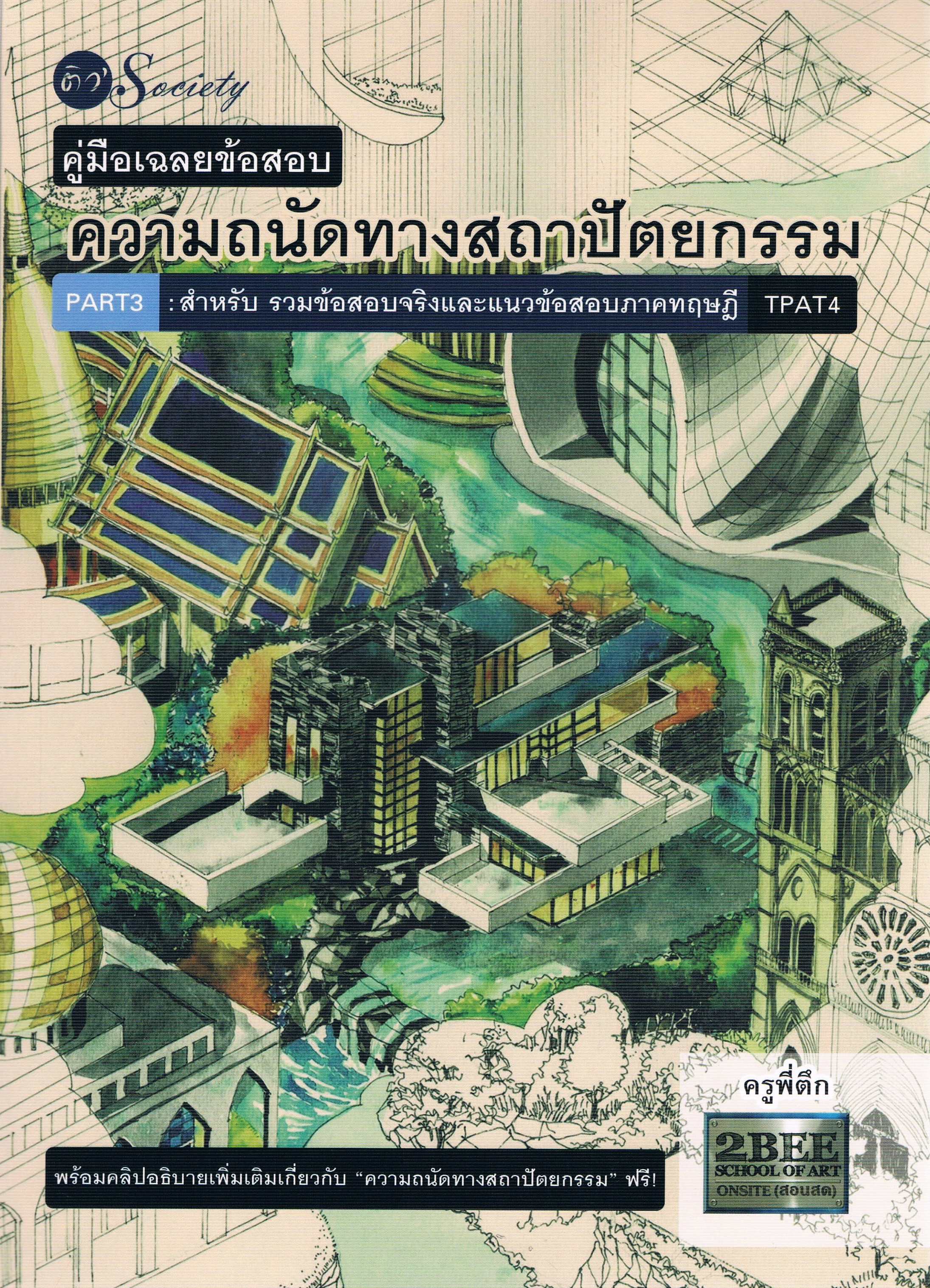 คู่มือเฉลยข้อสอบ ความถนัดทางสถาปัตยกรรม PART 3 สำหรับรวมข้อสอบจริงและแนวข้อสอบภาคทฤษฎี TPAT4