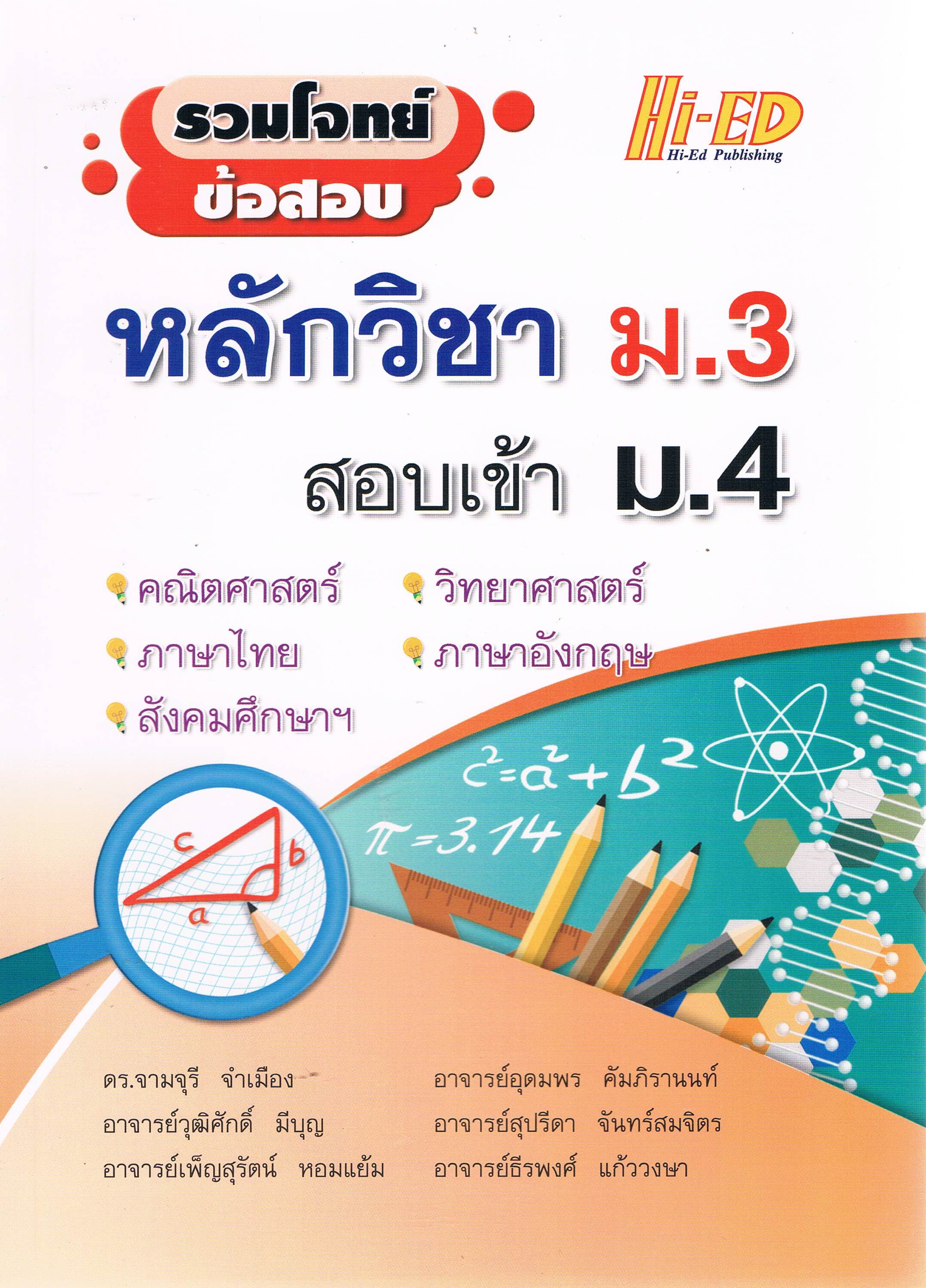 รวมโจทย์ข้อสอบหลักวิชาม.3สอบเข้าม.4