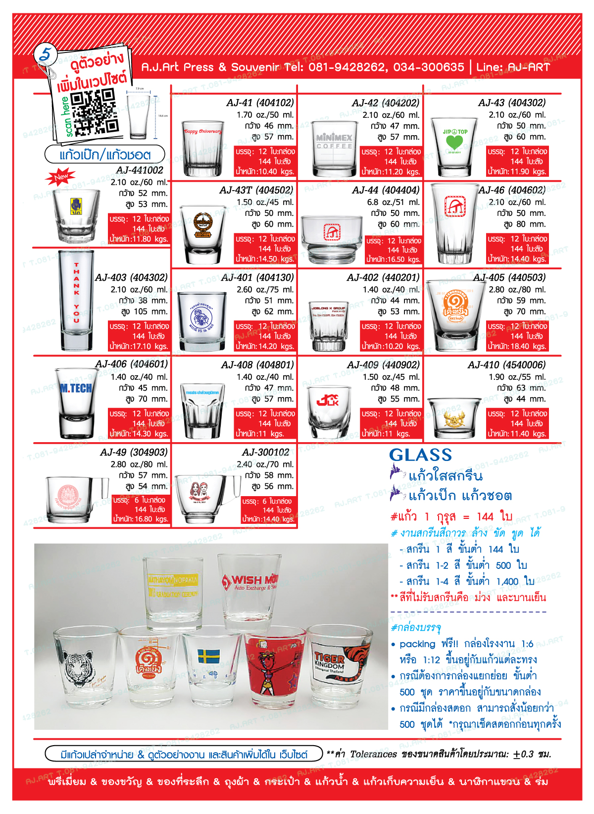 แก้วเป๊ก แก้วชอต แก้วตวง แก้วสเกล แก้วDrink แก้วของชำร่วย แก้วแต่งงาน แก้วสกรีน สกรีนแก้ว