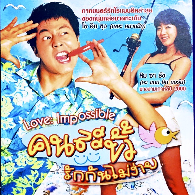 LOVE IMPOSSIBLE คนละขั้ว รักกันไม่ง่าย*2