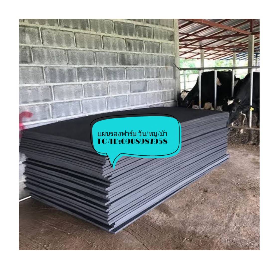 แผ่นยางปูพื้นฟาร์มปศุสัตว์