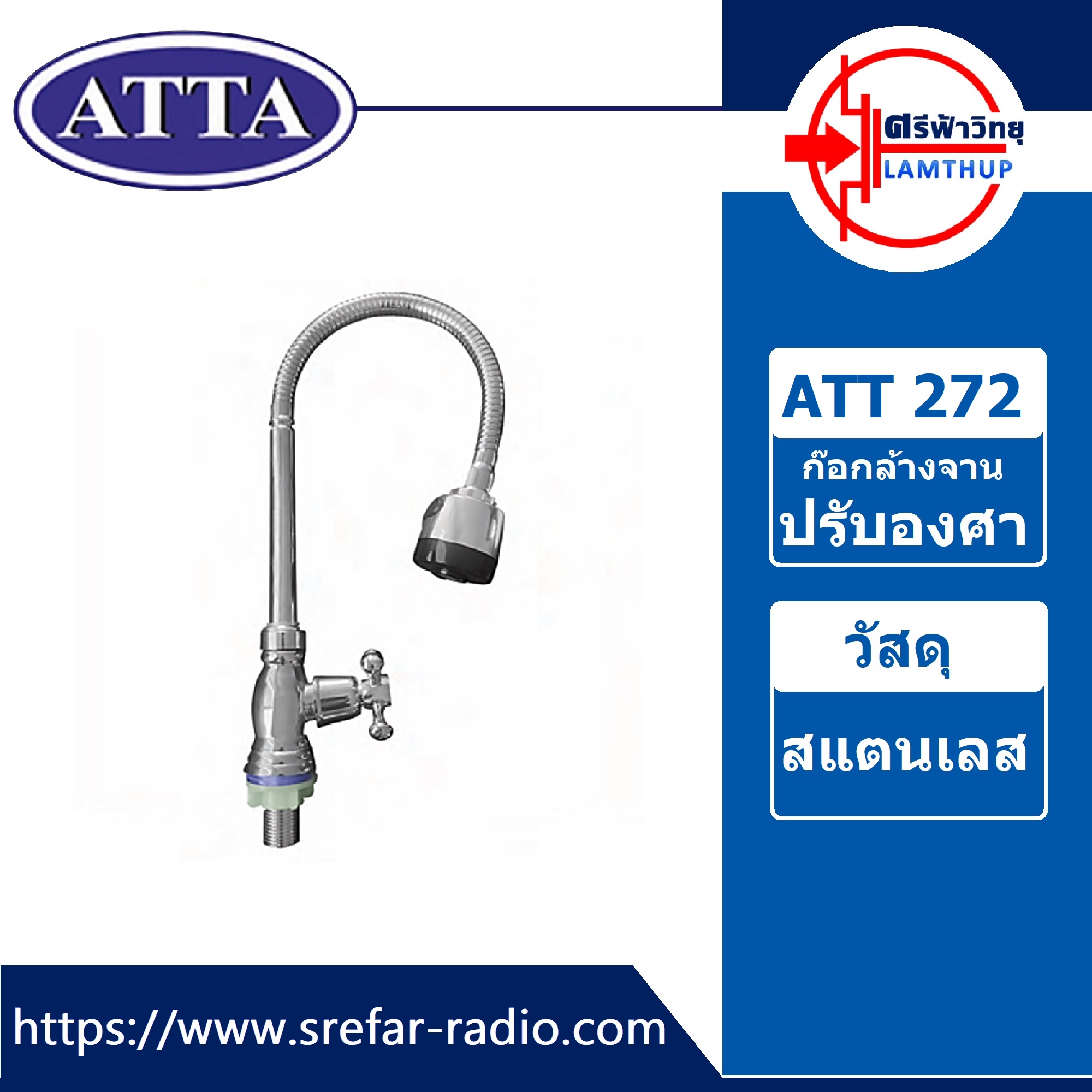 ก๊อกอ่างปรับองศา หัวกัปตัน ATTA สแตนเลส