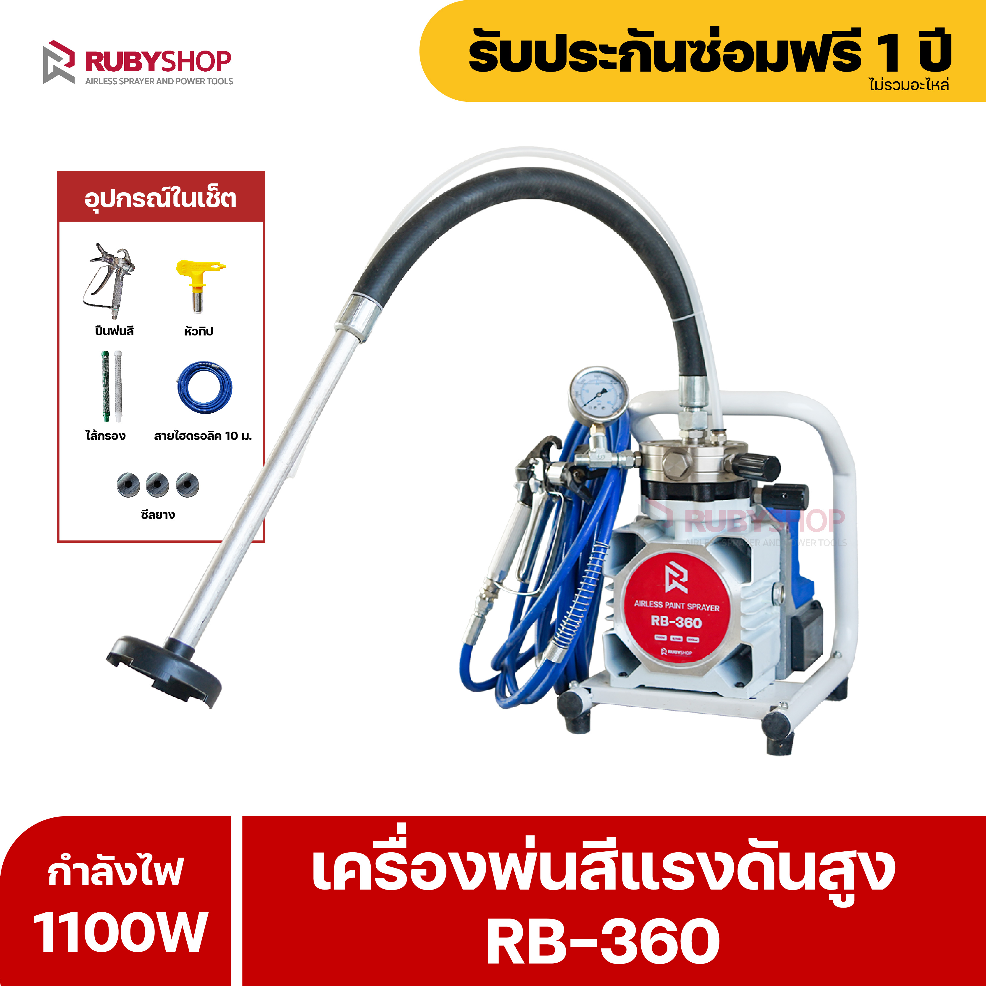 RUBYSHOP เครื่องพ่นสีไฟฟ้า เครื่องพ่นสี เครื่องพ่นสีแรงดันสูง 4L/min รุ่น RB-360 เครื่องพ่นสีตัวเล็กเพียง 17kg Airless Paint Sprayers