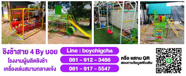 เครื่องเล่นสนามกลางแจ้ง ชิงช้าเหล็ก ไม่ผ่านคนกลาง พร้อมบริการจัดส่งทั่วประเทศ