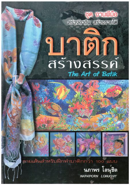 บาติกสร้างสรรค์ ชุด งานฝีมือ สร้างอาชีพ สร้างรายได้