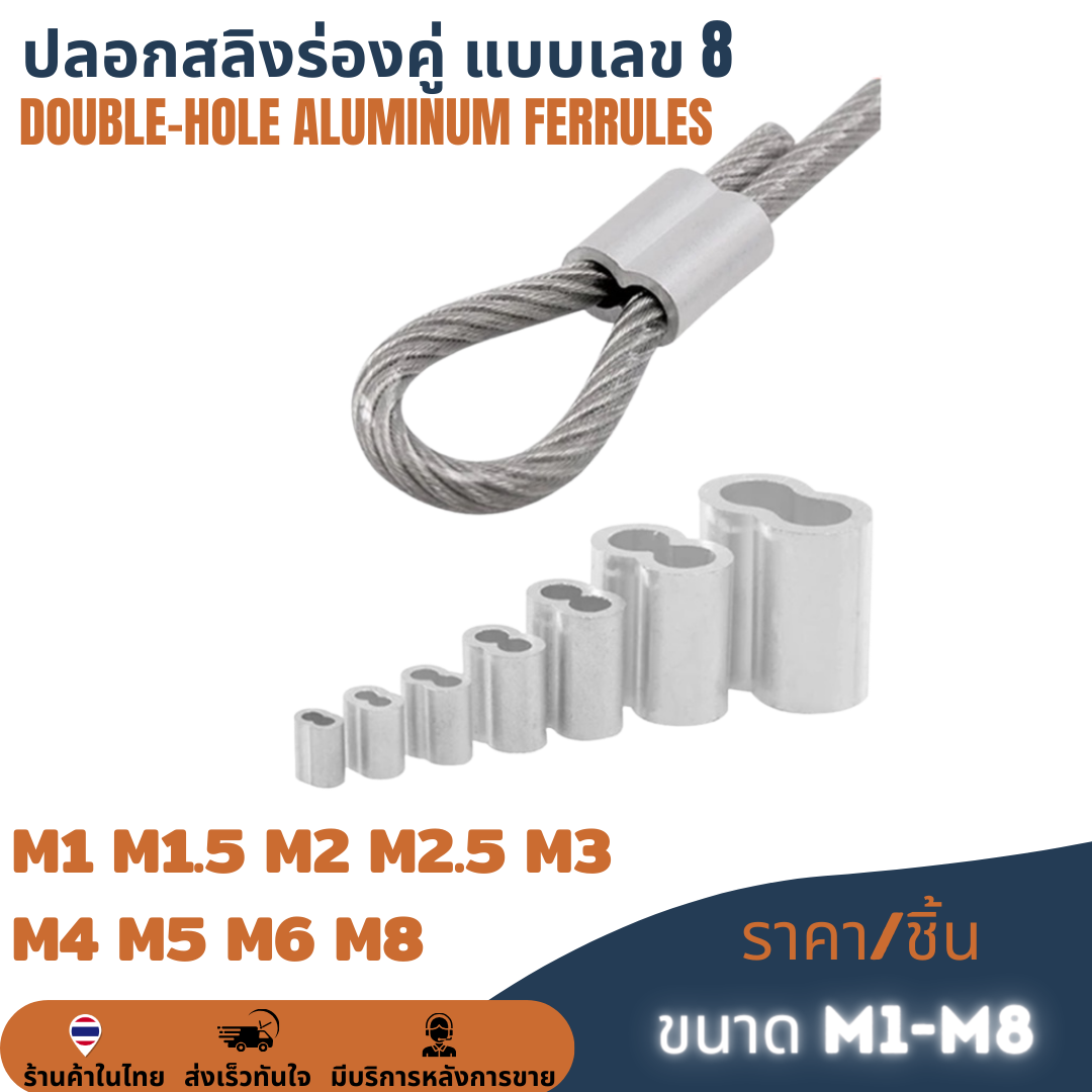 ร่องคู่แบบเลขแปด ปลอกอลูมิเนียมร่องคู่ ปลอกสลิงร่องคู่ ปลอกย้ำสายสลิง Double-Hole Aluminum ferrules