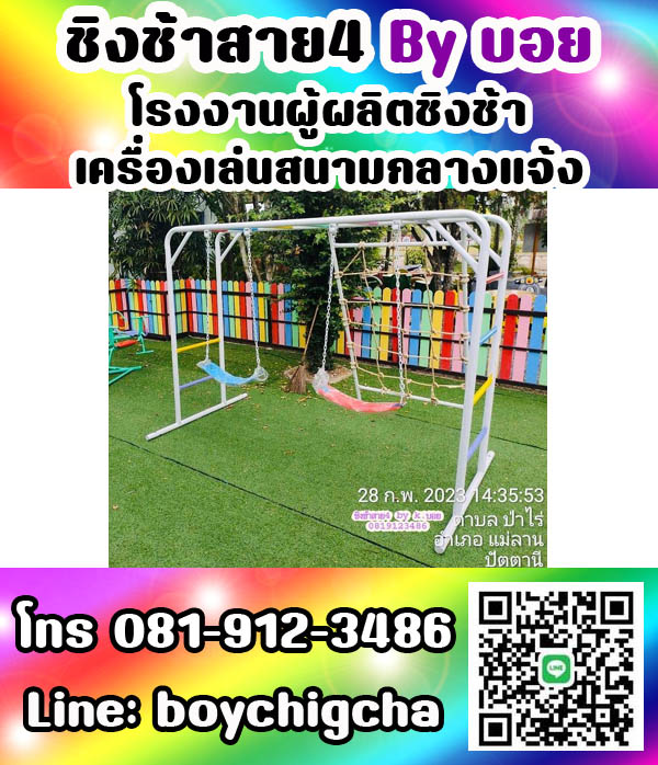 ชิงช้าราคาถูก ติดตั้งฟรี ถูกที่สุด ติดต่อ 0819123486 คุณบอย